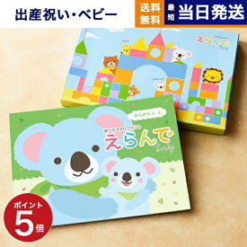 【13時まで当日発送 ※土日祝も可】 出産祝い カタログギフト 送料無料 えらんで Erande きらきらコース お祝い 出産 男の子 女の子 ギフト おもちゃ ギフトカタログ ベビー baby ママ おしゃれ 4000円コース あす楽 最強配送