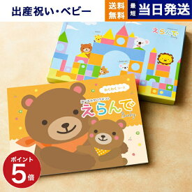 【13時まで当日発送 ※土日祝も可】 出産祝い カタログギフト 送料無料 えらんで Erande わくわくコース お祝い 出産 男の子 女の子 ギフト おもちゃ ギフトカタログ ベビー baby ママ おしゃれ 6000円コース あす楽 最強配送