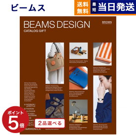 【あす楽13時まで対応 ※土日祝も可】2品選べる BEAMS DESIGN CATALOG GIFT BROWN ビームス ブラウン カタログギフト 送料無料 内祝い お祝い 新築 出産 母の日 香典返し ギフトカタログ メンズ コレクション 男性 プレゼント 2つ選べる おしゃれ 23000円コース