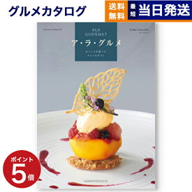 【13時まで当日発送・土日祝OK】 ALA GOURMET (ア・ラ・グルメ) トムコリンズ カタログギフト グルメ 送料無料 内祝い お祝い 新築 出産 結婚祝い 香典返し 結婚 祝い返し 誕生日プレゼント 誕生日祝い ギフトカタログ 5000円コース アラグルメ ギフト お中元 敬老の日