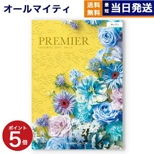 �y13���܂œ������� ���y���jOK�z�J�^���O�M�t�g PREMIER (�v���~�G) �T�[�W�� ���j�� �V�z���j �o�Y���j �������j ���C�j�� �����o�� �M�t�g�J�^���O ������� 3000�~�R�[�X �����y �ŋ��z�� ��