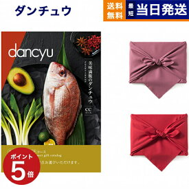 【風呂敷包み】dancyu ダンチュウ グルメ カタログギフト CEコース 送料無料 メッセージカード お返し 慶事 お祝い 結婚祝い 上質 高級 プレゼント 人気 両親 40代 50代 60代 食品 食べ物 選べるギフト 結婚内祝い おくりもの 母の日 3万円コース 30000円