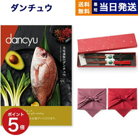 dancyu (ダンチュウ) グルメ カタログギフト CEコース＋箸二膳(金ちらし) 【風呂敷包み】 グルメカタログギフト 送料無料 内祝い お祝い 新築 出産 結婚式 快気祝い 引き出物 香典返し 父の日 ギフトカタログ 食べ物 おしゃれ ブランド ゴルフコンペ 3万円コース