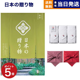 【13時まで当日発送 ※土日祝OK】 日本の贈り物 カタログギフト 抹茶(まっちゃ)+今治 綾 フェイスタオル3枚セット【風呂敷包み】 ギフト お返し プレゼント ゴルフコンペ 景品 結婚祝い お祝い 内祝い 1万円コース 10000円 ギフト あす楽 最強配送 御中元 お中元 夏ギフト