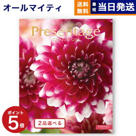 【あす楽13時まで対応 ※土日祝も可】カタログギフト 送料無料 2品選べる リンベル Presentage (プレゼンテージ)ENSEMBLE〔アンサンブル〕 内祝い お祝い 新築 出産 快気祝い 母の日 引き出物 香典返し ギフトカタログ 2つ選べる おしゃれ 4万円コース 結婚祝い