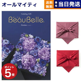 カタログギフト 送料無料 BEAUBELLE (ボーベル) ECHALOTE (エシャロット) 内祝い お祝い 新築 出産 結婚式 快気祝い 母の日 引き出物 香典返し 満中陰志 ギフトカタログ おしゃれ ゴルフコンペ 17000円コース 結婚祝い