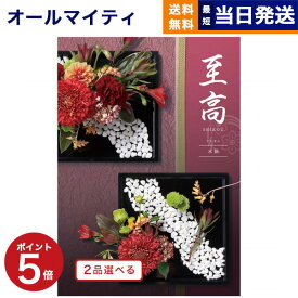 【あす楽13時まで対応 ※土日祝も可】カタログギフト 送料無料 2品選べる 至高 (しこう) 水仙 (すいせん) 内祝い お祝い 新築 出産 結婚式 快気祝い 母の日 引き出物 香典返し 満中陰志 ギフトカタログ 2つ選べる おしゃれ ゴルフコンペ 8000円コース 結婚祝い