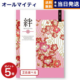 【あす楽13時まで対応 ※土日祝も可】カタログギフト 送料無料 2品選べる 絆 (きずな) 慈愛 (じあい) 内祝い お祝い 新築 出産 結婚式 快気祝い 父の日 引き出物 香典返し 満中陰志 ギフトカタログ 2つ選べる おしゃれ ゴルフコンペ 8000円コース 結婚祝い 父の日ギフト