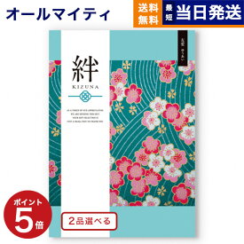 【あす楽13時まで対応 ※土日祝も可】カタログギフト 送料無料 2品選べる 絆 (きずな) 友愛 (ゆうあい) 内祝い お祝い 新築 出産 結婚式 快気祝い 母の日 引き出物 香典返し 満中陰志 ギフトカタログ 2つ選べる おしゃれ ゴルフコンペ 14000円コース 結婚祝い