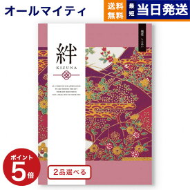 【あす楽13時まで対応 ※土日祝も可】カタログギフト 送料無料 2品選べる 絆 (きずな) 親愛 (しんあい) 内祝い お祝い 新築 出産 結婚式 快気祝い 母の日 引き出物 香典返し 満中陰志 ギフトカタログ 2つ選べる おしゃれ ゴルフコンペ 5万円コース 結婚祝い