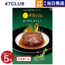 【あす楽13時まで対応 ※土日祝も可】2品選べる 47CLUB (よんななクラブ) グルメカタログギフト 森 (もり)コース カタログギフト グルメ 送料無料 内祝い お祝い 新築 出産 快気祝い 引き出物 香典返し 母の日 ギフトカタログ 食べ物 2つ選べる おしゃれ 7000円コース