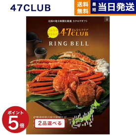 【あす楽13時まで対応 ※土日祝も可】[1冊から2品選べる] 47CLUB(よんななクラブ) グルメカタログギフト 峯(みね)コース カタログギフト グルメ 父の日 ギフト お返し プレゼント 景品 結婚祝い 内祝い お祝い 新築 出産 快気祝い おしゃれ 6万円コース 60000円