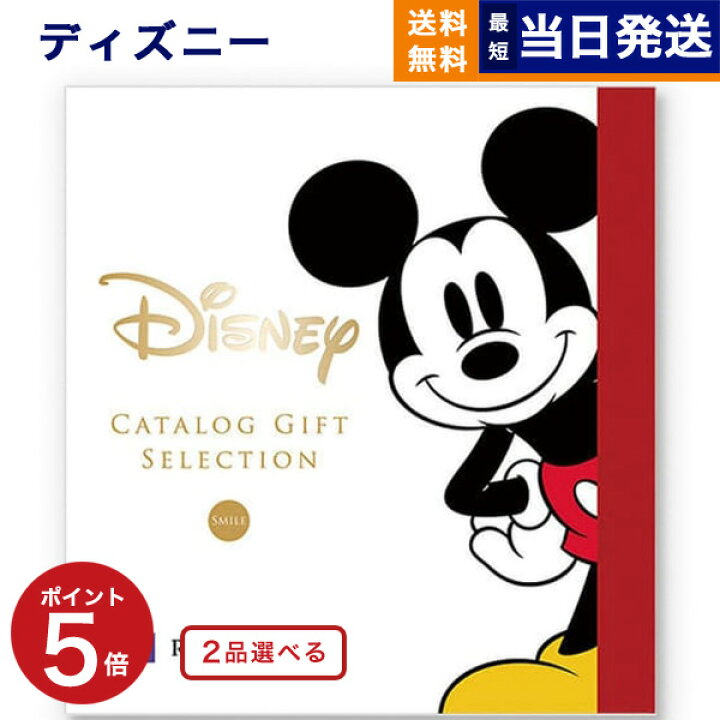 楽天市場 2品選べる ディズニー カタログギフト Smileコース 送料無料 メッセージカード ラッピング ミッキーマウス グッズ 内祝い お返し お祝い 結婚祝い 出産祝い 結婚内祝い 出産内祝い おしゃれ 友達 誕生日 贈り物 プレゼント 女性 おしゃれカタログ あす楽 お歳暮