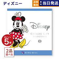 2品選べる ディズニー カタログギフト(HAPPYコース) カタログギフト 送料無料 お祝い 内祝い 出産祝い 男…