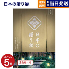 【13時までの注文で当日発送・土日祝もOK】[1冊から2品選べる] 日本の贈り物 カタログギフト 卯の花（うのはな） 内祝い お祝い 新築 出産 結婚式 快気祝い 引き出物 香典返し 満中陰志 ギフトカタログ おしゃれ 結婚祝い 10万円コースギフト 送料無料