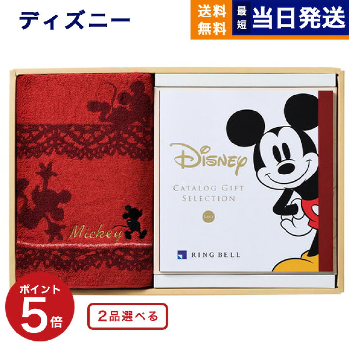 楽天市場 カタログギフト 内祝い ディズニー 2品選べる Smileコース バスタオル セット レッド 送料無料 メッセージカード ギフト お返し お祝い 結婚祝い 出産祝い おしゃれ 誕生日 プレゼント 結婚内祝い 出産内祝い 贈り物 お歳暮 早割 Concent コンセント
