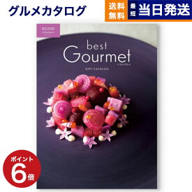 【あす楽13時まで対応 ※土日祝も可】カタログギフト グルメ 送料無料 best Gourmet (ベストグルメ) グルメカタログギフト villemain (ヴィユメン) 内祝い お祝い 新築 出産 香典返し 母の日 ギフトカタログ 食べ物 5000円コース 結婚祝い プレゼント グルメ おしゃれ