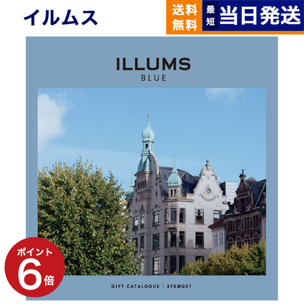 楽天市場】ILLUMS (イルムス) ギフトカタログ ストロイエ カタログ