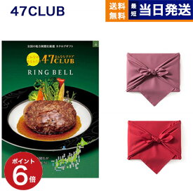 【13時まで当日】47CLUB (よんななクラブ) グルメカタログギフト 森 (もり)コース /風呂敷包み カタログギフト グルメ 送料無料 内祝い お祝い 新築 出産 結婚式 快気祝い 引き出物 香典返し 誕生日プレゼント 誕生日祝い ギフトカタログ 4000円コース 結婚祝い お中元