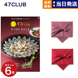 【13時まで当日】47CLUB (よんななクラブ) グルメカタログギフト 路 (みち)コース /風呂敷包み カタログギフト グルメ 送料無料 内祝い お祝い 新築 出産 結婚式 快気祝い 引き出物 香典返し 誕生日プレゼント 誕生日祝い ギフトカタログ 5000円コース 結婚祝い お中元