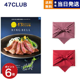 【毎日13時まで当日発送】47CLUB (よんななクラブ) グルメカタログギフト 郷 (さと)コース /風呂敷包み カタログギフト グルメ 送料無料 内祝い お祝い 新築 出産 結婚式 快気 引き出物 香典返し 誕生日プレゼント 誕生日祝い ギフトカタログ 10000円 1万円コース お中元