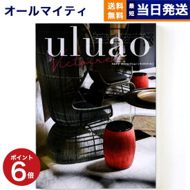 【あす楽13時まで対応 ※土日祝も可】カタログギフト 送料無料 uluao (ウルアオ) Victire (ヴィクトワール) 内祝い お祝い 新築 出産 結婚式 快気祝い 母の日 引き出物 香典返し 満中陰志 ギフトカタログ おしゃれ ゴルフコンペ 7000円コース 結婚祝い