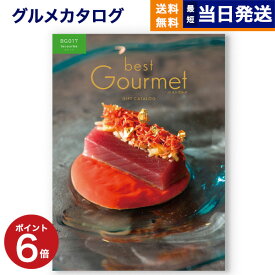 【あす楽13時まで対応 ※土日祝も可】カタログギフト グルメ 送料無料 best Gourmet (ベストグルメ)グルメカタログギフト Lecourbe (ルクーブ) 内祝い お祝い 新築 出産 結婚式 快気祝い 引き出物 香典返し 母の日 ギフトカタログ 食べ物 14000円コース 結婚祝い