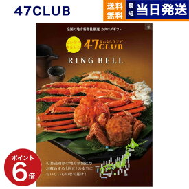 【13時までの注文で当日発送・土日祝もOK】 47CLUB (よんななクラブ) グルメカタログギフト 峯 (みね)コース カタログギフト グルメ 送料無料 内祝い お祝い 新築 出産 快気祝い 香典返し 誕生日プレゼント 誕生日祝い ギフトカタログ 30000円 3万円コース 結婚祝い