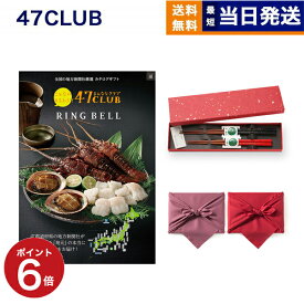 47CLUB(よんななクラブ) グルメカタログギフト 潮(うしお)コース＋箸二膳(金ちらし)【風呂敷包み】 送料無料 お取り寄せ 出産内祝い 新築内祝い 内祝い お返し 結婚祝い 出産祝い 香典返し 入学祝い 58000円台 2025 御中元 お中元 夏ギフト