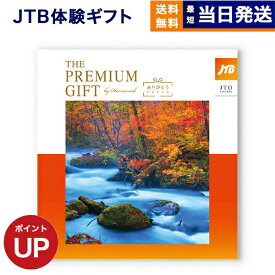 【13時まで当日発送 ※土日祝OK】 JTB 旅のありがとうプレミアム(JTOコース) カタログギフト 送料無料 内祝い お祝い 新築 出産 快気祝い ギフト券 ギフトカタログ ペア 旅行 全国 北海道 おしゃれ 30000円 3万円コース プレゼント 両親 結婚祝い 御歳暮 お歳暮