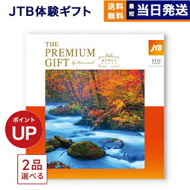 【13時まで当日発送 ※土日祝OK】 2品選べる JTB 旅のありがとうプレミアム(JTOコース) カタログギフト 送料無料 内祝い お祝い 新築 出産 快気祝い 引き出物 ギフト券 ギフトカタログ ペア 旅行 全国 北海道 2つ選べる おしゃれ 6万円コース 両親 御歳暮 お歳暮