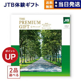 【13時まで当日発送 ※土日祝OK】 2品選べる JTB 旅のありがとうプレミアム(JTJコース) カタログギフト 送料無料 内祝い お祝い 新築 出産 快気祝い ギフト券 ギフトカタログ ペア 旅行 全国 北海道 2つ選べる おしゃれ 10万円コース 両親 最強配送 御歳暮 お歳暮