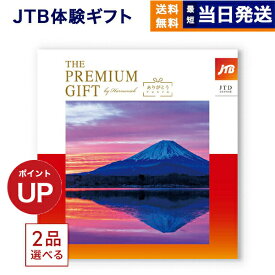 【13時まで当日発送 ※土日祝OK】 2品選べる JTB 旅のありがとうプレミアム(JTDコース) カタログギフト 送料無料 内祝い お祝い 新築 出産 快気祝い ギフト券 ギフトカタログ ペア 旅行 全国 北海道 2つ選べる おしゃれ 20万円コース 両親 最強配送 御歳暮 お歳暮
