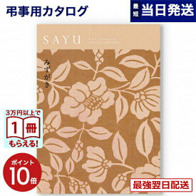 【13時までの注文で当日発送・土日祝もOK】 カタログギフト 香典返し SAYU (サユウ) みずがき 満中陰志 法要 弔事 仏事 葬儀 家族葬 四十九日 初盆 新盆 法事引き出物 一周忌 一回忌 ギフトカタログ 3000円コース あす楽 最強配送 送料無料