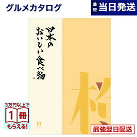 【13時までの注文で当日発送・土日祝もOK】 カタログギフト グルメ 送料無料 日本のおいしい食べ物 グルメカタログギフト 橙コース 内祝い お祝い 新築 出産 結婚式 快気祝い 引き出物 香典返し ギフトカタログ 食べ物 4000円コース 結婚祝いギフト