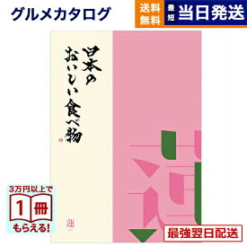 【13時までの注文で当日発送・土日祝もOK】 カタログギフト グルメ 送料無料 日本のおいしい食べ物 グルメカタログギフト 蓮(はす)コース 内祝い お祝い 新築 出産 快気祝い 引き出物 香典返し ギフトカタログ 食べ物 5000円コース 結婚祝いギフト