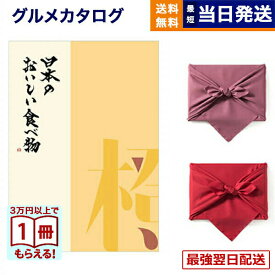 【13時まで当日発送・土日祝OK】カタログギフト グルメ 送料無料 日本のおいしい食べ物 グルメカタログギフト 橙コース /風呂敷包み 内祝い お祝い 新築 出産 結婚式 快気祝い 引き出物 香典返し 満中陰志 ギフトカタログ 食べ物 4000円コース 結婚祝い プレゼント ギフト