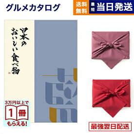 カタログギフト グルメ 送料無料 日本のおいしい食べ物 グルメカタログギフト 藍コース 【風呂敷包み】 内祝い お祝い 新築 出産 結婚式 快気祝い 引き出物 香典返し 満中陰志 ギフトカタログ 食べ物 7000円コース 結婚祝いプレゼント ギフト