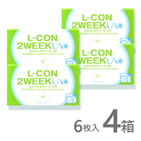 エルコン2weekUV 6枚入 4箱 コンタクトレンズ 安い 2week 2ウィーク 2週間 使い捨て ネット 通販 紫外線