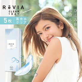 レヴィア クリアワンデープレミアム ReVIA CLEAR 1day Premium 2箱 5枚 1日使い捨て ワンデー 高含水 ローラ