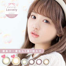 カラコン 1ヵ月 ナチュラルラブリー バイ アイリスト マンスリー 2枚入 1箱 natural Lovely by eyelist Monthly