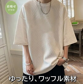 【 1000円ポッキリ 送料無料 1000円 】 ワッフル 生地 tシャツ メンズ トップス カットソー 半袖 クルーネック 無地 白 黒 オーバーサイズ メンズtシャツ ゆったり 大きいサイズ 春夏 夏 服 10代 20代 30代 40代 50代 半袖tシャツ KA52