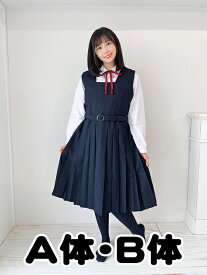 A体 B体 特大 スクールパール 秋冬ジャンパースカート 制服 No.000-015 ジャンパースカート レディース ネイビー 無地 レディース 単品 wjs-02 JC JK 学校 通学 女の子 かわいい ベルト付き スナップボタン サイドファスナー ポリエステル ウール メーカー製 コスチューム