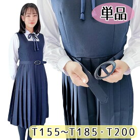 取り寄せ 秋冬 ジャンパースカート 濃紺 無地 ジャンスカ 制服 No.6002 レディース ネイビー レディース 単品 wjs-01 JC JK スクール 学校 通学 女の子 かわいい ポリエステル ベルト付き スナップボタン サイドファスナー コスチューム 国内生産 日本製 学生 衣装 本物 本格