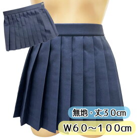 取り寄せ 30cm丈 ウエスト60〜100cm No.7002 無地 濃紺 プリーツスカート ミニスカート W60 W65 W70 W75 W80 W85 90 W95 W100 レディース ミニスカ 膝上丈 wsk-02 JC JK スクール 学校 通学 女の子 かわいい ポリエステル コスチューム 国内生産
