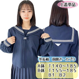 取り寄せ A体 B体 スクールパール 前開 かぶり 秋冬セーラー服 制服 wcs-304 長袖セーラー 上着のみ スクールパール No.0130-021 レディース 前開き かぶり ウール混合 学校 通学 女の子 かわいい 胸ポケット付き 刺繡入り ポリエステル ウール メーカー製 コスチューム