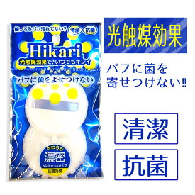 光触媒プレストパウダー用 2P HS-350P　メイクアップパフ 抗菌 パウダー用 あす楽対応