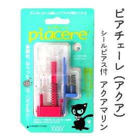 使用期限有 在庫処分特価 ピアチェーレ 片耳用 アクア WPA079 アクアマリン 医療用 ピアッサー ピアス 医療用樹脂製ピアス メール便送料無料　あす楽対応