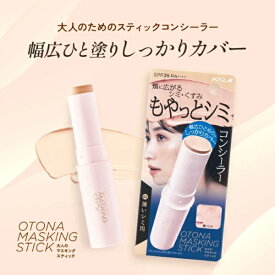 大人のマスキングスティック 薄いシミ 濃いシミ もやっとシミ 化粧品 ベースメイク コンシーラー シミ シミ隠し 部分用 素肌感 ノンケミカル処方 SPF38 koji コージー