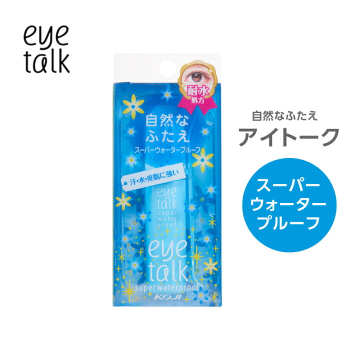 楽天市場 コージー アイトーク スーパーウォータープルーフ 2et0753 Koji アイトーク 二重まぶた化粧品 透明アイプチ ラテックス不使用 あす楽対応 コスメストリート